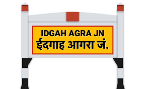 ईदगाह स्टेशन अब कहलाएगा आगरा सेंट्रल स्टेशन, यात्रियों को मिलेगा ये फायदा