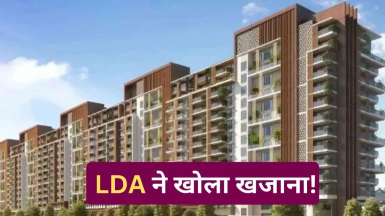 एलडीए की 4 आवासीय योजनाओं से लोगों को मिलेगी छत, लखनऊ में अपने घर का सपना पूरा होगा